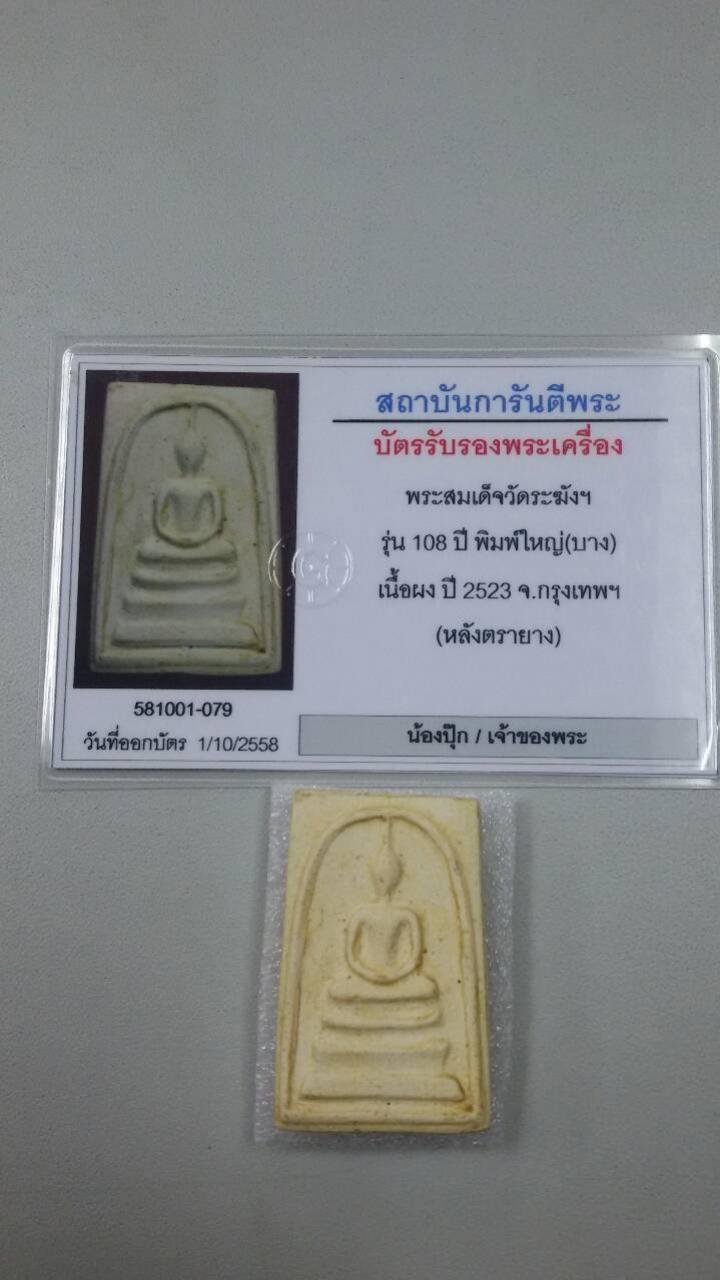 พระประมูล