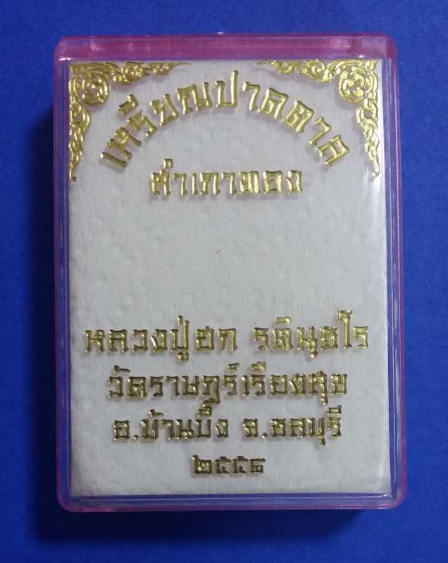 พระประมูล