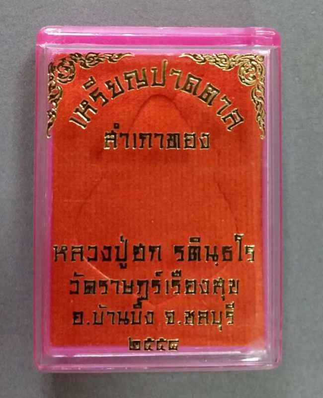 พระประมูล