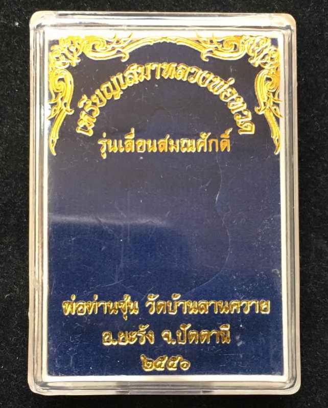 พระประมูล