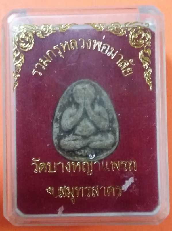 พระประมูล